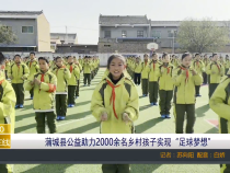 【渭南教育】蒲城县公益助力2000余名乡村孩子实现“足球梦想”