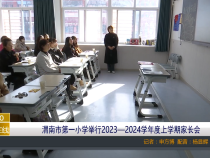 【渭南教育】渭南市第一小学举行2023—2024学年度上学期家长会