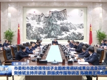 市委和市政府领导班子主题教育调研成果交流会召开 樊维斌主持并讲话 薛振虎作指导讲话 陈晓勇王琦出席