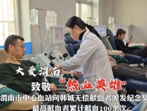 【 大爱渭南  致敬“热血英雄”】渭南市中心血站向韩城无偿献血者颁发纪念奖牌