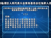 渭南市临渭区人民代表大会常务委员会任免职人员名单