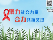 世界艾滋病日｜ 凝聚社会力量 合力共抗艾滋