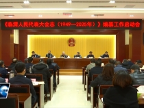 《临渭区人民代表大会志（1949—2025年）》编纂工作启动