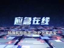 【应急在线】渭南市安委办关于新《陕西省安全生产条例》解读与宣传