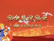 【渭南应急】安全员说安全：冬季 企业安全生产注意事项