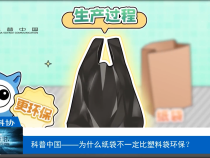 【渭南科普】科普中国——为什么纸袋不一定比塑料袋环保？