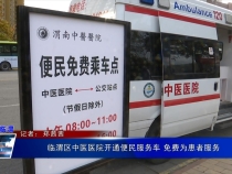 临渭区中医医院开通便民服务车 免费为患者服务