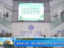 【健康渭南】渭南市第二医院：聚焦三级医院创建工作 着力提升医疗综合服务能力