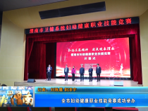【健康渭南】全市妇幼健康职业技能竞赛成功举办