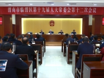 临渭区十九届人大常委会举行第十二次会议