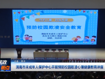 渭南市未成年人保护中心开展预防校园欺凌心理健康教育讲座