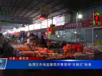 临渭区市场监管局开展禁用“生鲜灯”检查