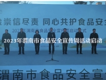 【渭南市场监管】2023年渭南市食品安全宣传周活动启动