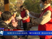 临渭区双王街道丰荫社区：推行垃圾分类  建设美好家园