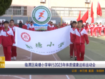 【渭南教育】临渭区南塘小学举行2023年体质健康达标运动会