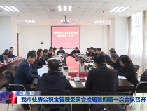 我市住房公积金管理委员会换届暨四届一次会议召开
