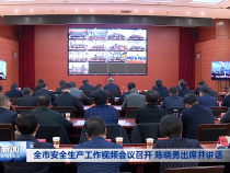 全市安全生产工作视频会议召开 陈晓勇出席并讲话