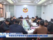 市政协召开领导班子主题教育调研成果交流会
