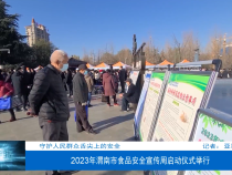 【渭南市场监管】守护人民群众舌尖上的安全 2023年渭南市食品安全宣传周启动仪式举行