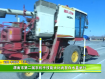 渭南市第二届农机手技能大比武在白水县举行