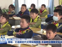 蒲城：打造新时代文明实践阵地 丰富群众精神文化生活