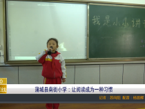 【渭南教育】蒲城县南街小学：让阅读成为一种习惯