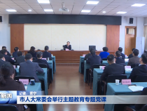市人大常委会举行主题教育专题党课