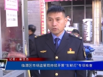 临渭区市场监管局持续开展“生鲜灯”专项检查
