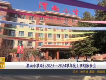 【渭南教育】渭南小学举行2023—2024学年度上学期家长会