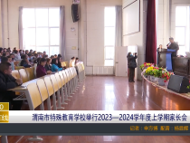 【渭南教育】渭南市特殊教育学校举行2023—2024学年度上学期家长会