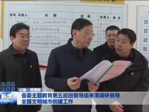 省委主题教育第五巡回督导组来渭调研督导全国文明城市创建工作