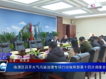 《大气污染治理专项督察》临渭区召开大气污染治理专项行动指挥部第十四次调度会