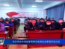 市区两级市场监管局举办电梯安全管理员培训班