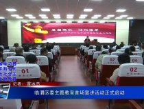 《深入开展学习贯彻习近平新时代中国特色社会主义思想主题教育》临渭区委主题教育首场宣讲活动正式启动