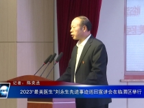 2023“最美医生”刘永生先进事迹巡回宣讲会在临渭区举行