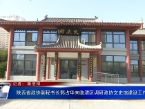 陕西省政协副秘书长郭占华来临渭区调研政协文史馆建设工作