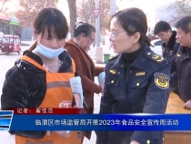临渭区市场监管局开展2023年食品安全宣传周活动