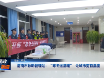渭南市救助管理站：“寒冬送温暖” 让城市更有温度