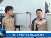 【渭南工信】渭南：培育“小巨人”企业  助推工业高质量发展
