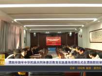【渭南教育】渭南市铸牢中华民族共同体意识教育实践基地授牌仪式在渭南职院举行