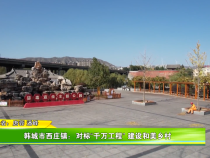 韩城市西庄镇：对标“千万工程” 建设和美乡村