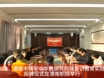 渭南市铸牢中华民族共同体意识教育实践基地授牌仪式在渭南职院举行