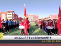 【渭南教育】合阳县2023年中小学生篮球运动会顺利开赛