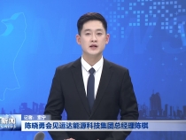 陈晓勇会见运达能源科技集团总经理陈棋