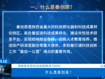 【渭南科技】渭南秦创原科技政策解读100问 什么是秦创原？