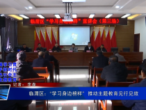 临渭区：“学习身边榜样”  推动主题教育见行见效