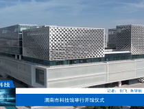 渭南市科技馆举行开馆仪式