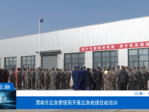 【渭南应急】渭南市应急管理局开展应急救援技能培训