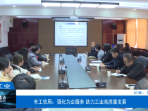 【渭南工信】市工信局：强化为企服务 助力工业高质量发展