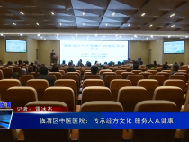 临渭区中医医院：传承经方文化 服务大众健康